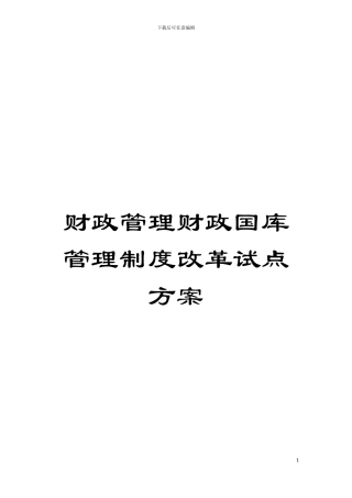 财政管理财政国库管理制度改革试点方案模板
