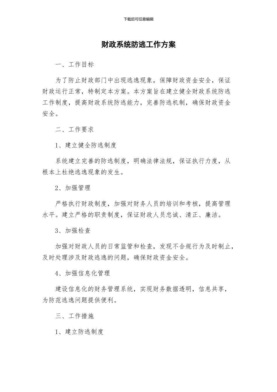 财政系统防逃工作方案_第1页
