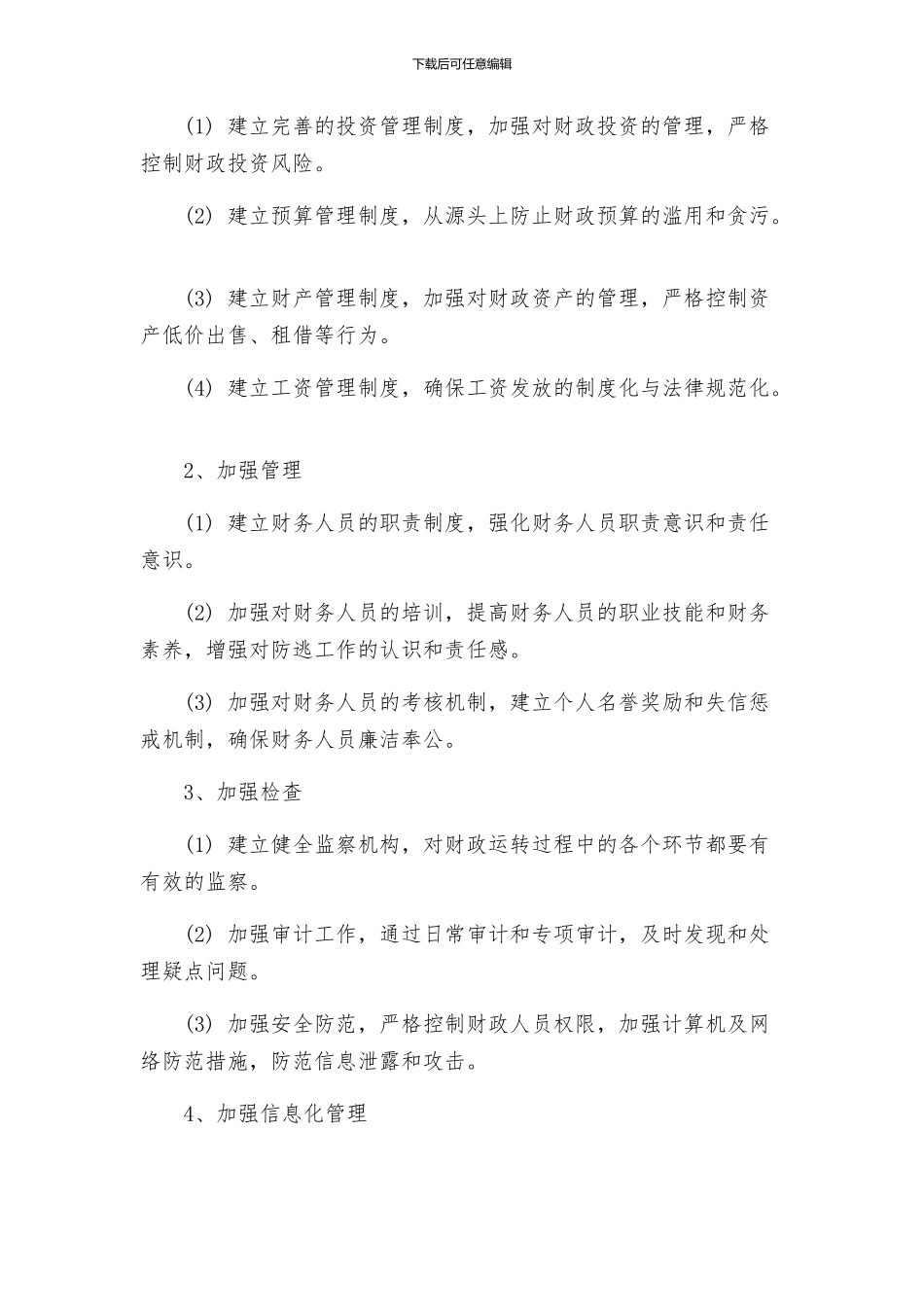 财政系统防逃工作方案_第2页