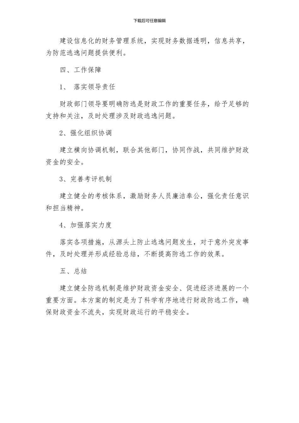 财政系统防逃工作方案_第3页