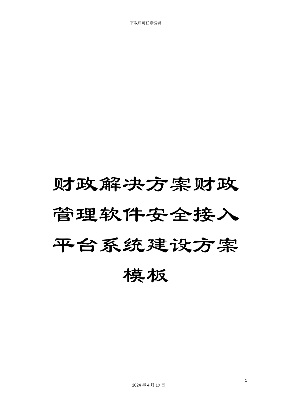 财政解决方案财政管理软件安全接入平台系统建设方案模板_第1页