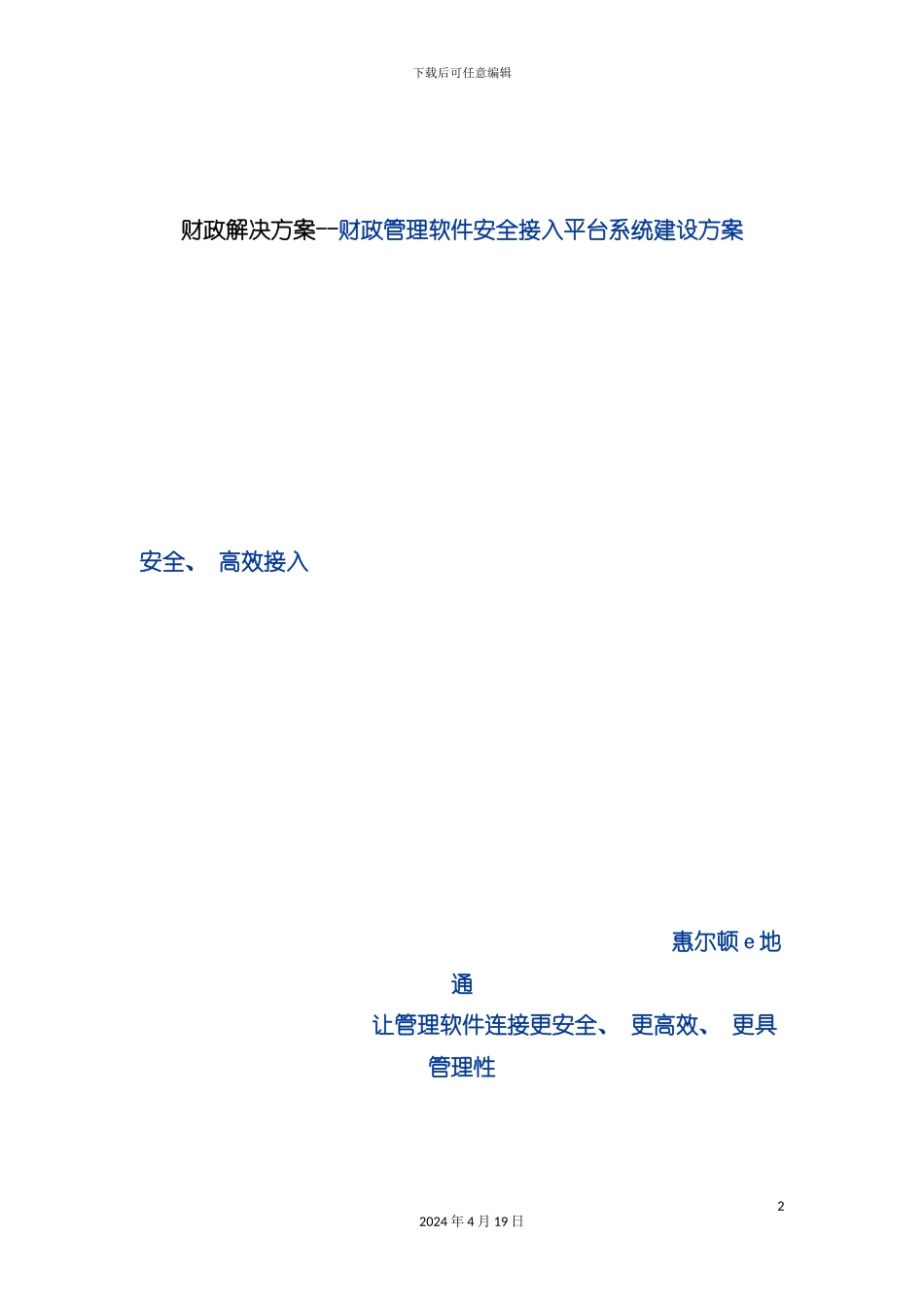 财政解决方案财政管理软件安全接入平台系统建设方案模板_第2页