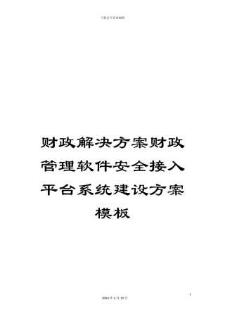 财政解决方案财政管理软件安全接入平台系统建设方案模板