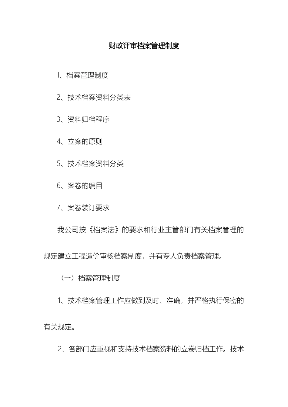 财政评审档案管理制度_第2页