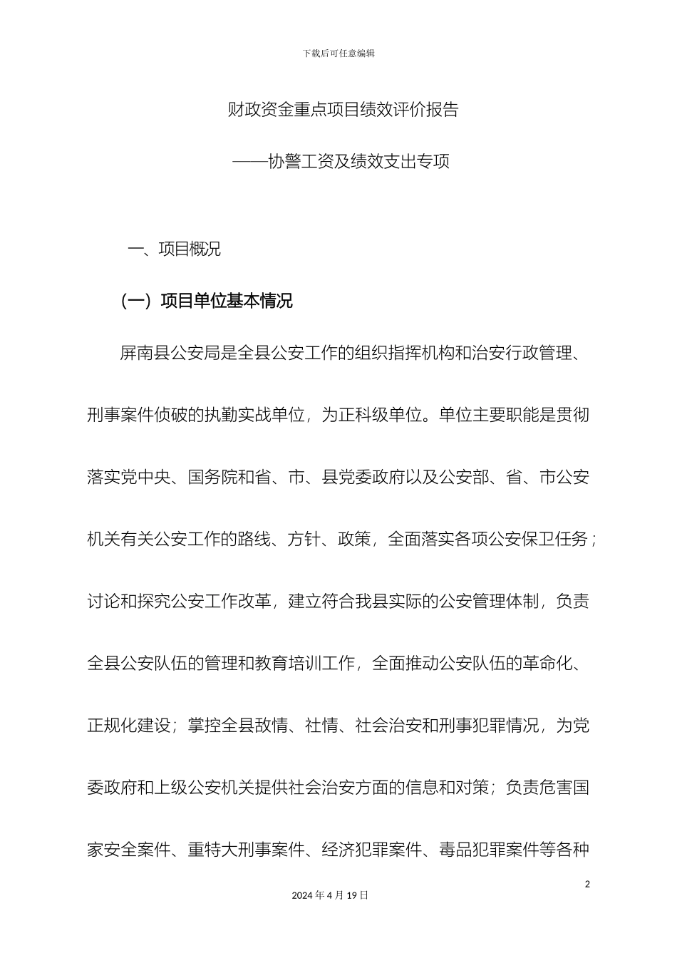 财政资金重点项目绩效评价报告_第2页