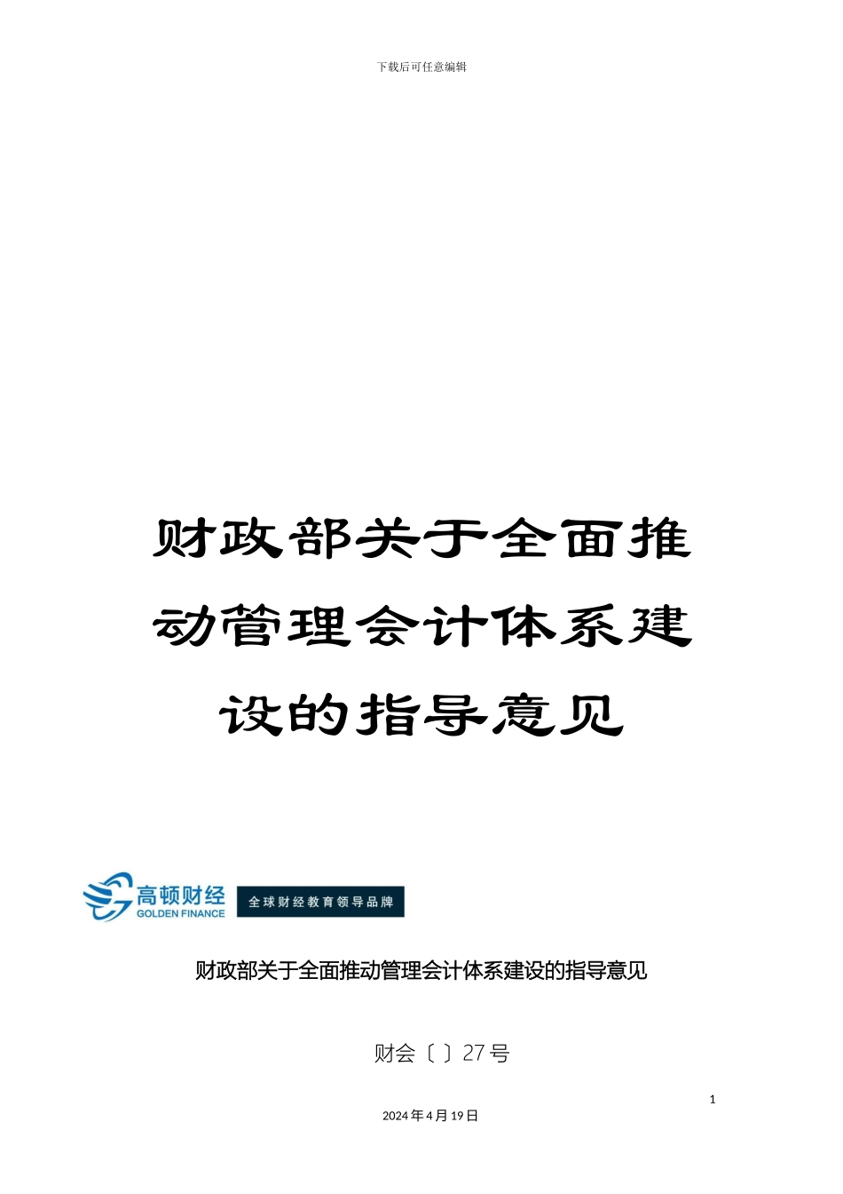 财政部关于全面推进管理会计体系建设的指导意见_第1页