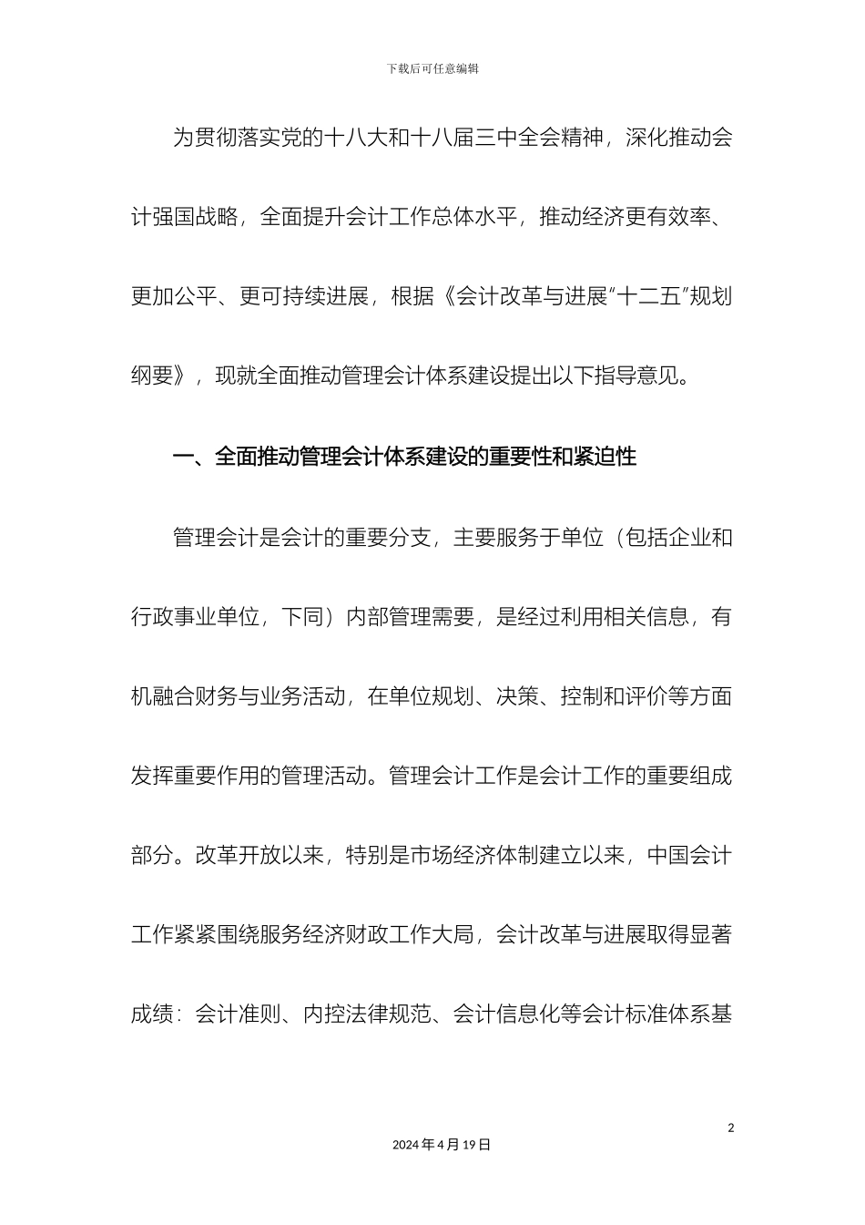 财政部关于全面推进管理会计体系建设的指导意见_第2页