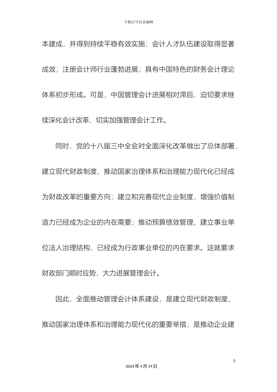 财政部关于全面推进管理会计体系建设的指导意见_第3页