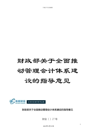 财政部关于全面推进管理会计体系建设的指导意见