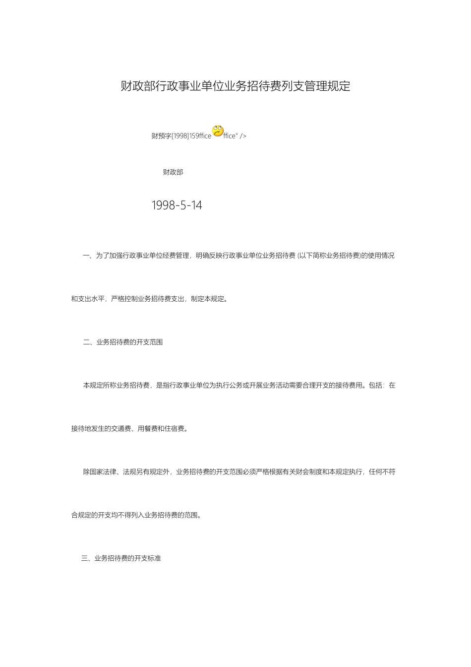 财政部行政事业单位业务招待费列支管理规定_第2页