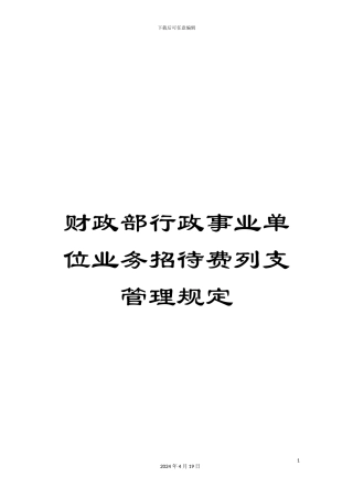 财政部行政事业单位业务招待费列支管理规定