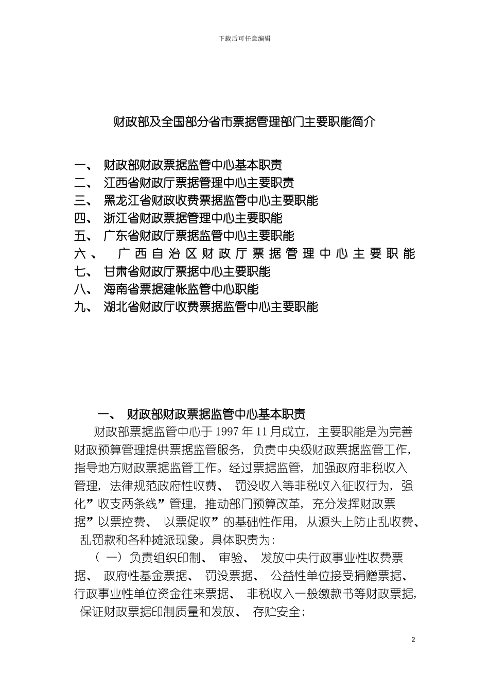 财政部及全国部分省市财政票据管理部门主要职能简介模板_第2页