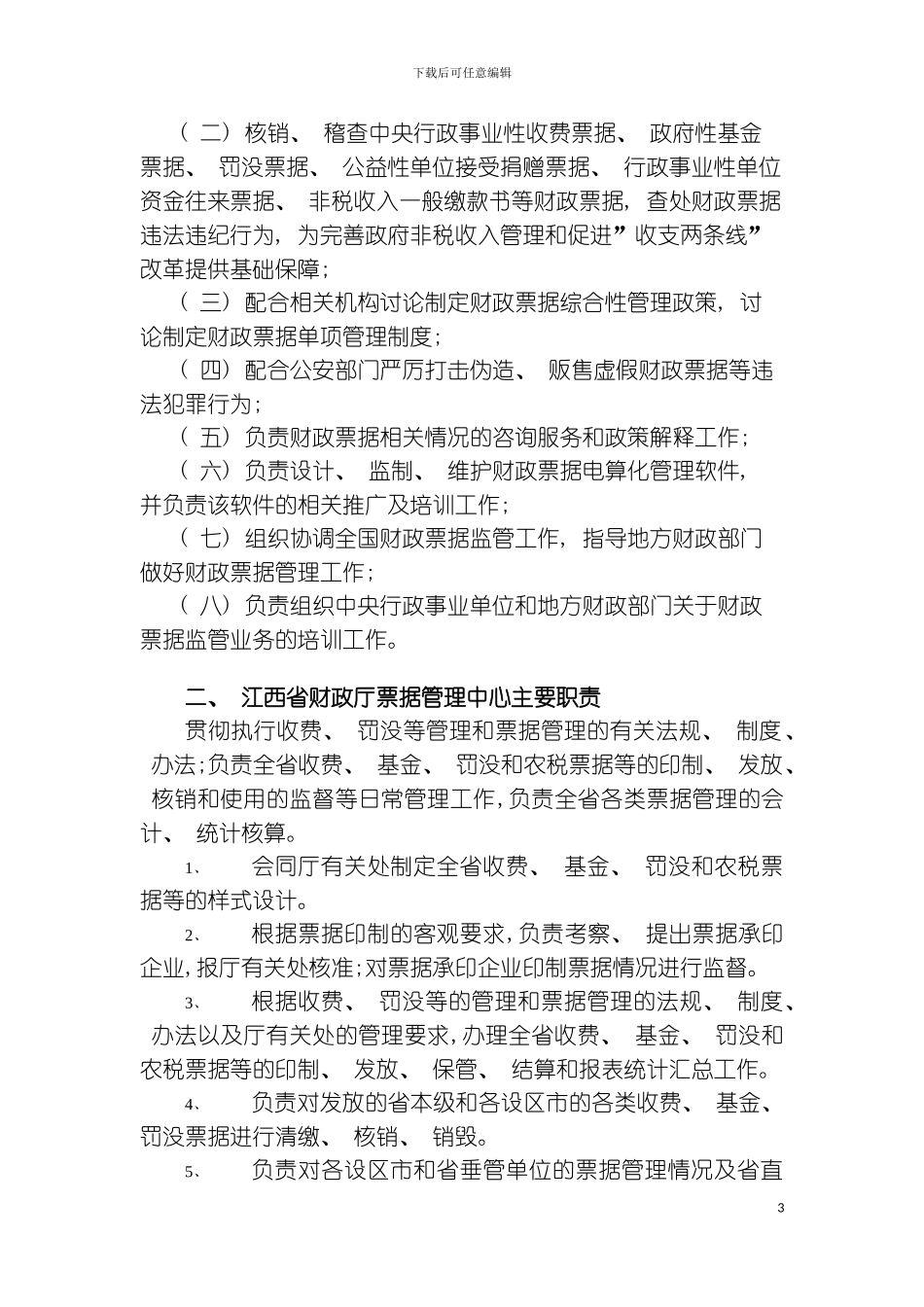 财政部及全国部分省市财政票据管理部门主要职能简介模板_第3页