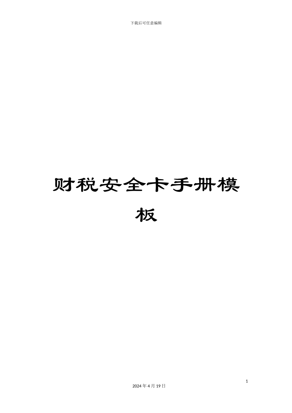 财税安全卡手册模板_第1页