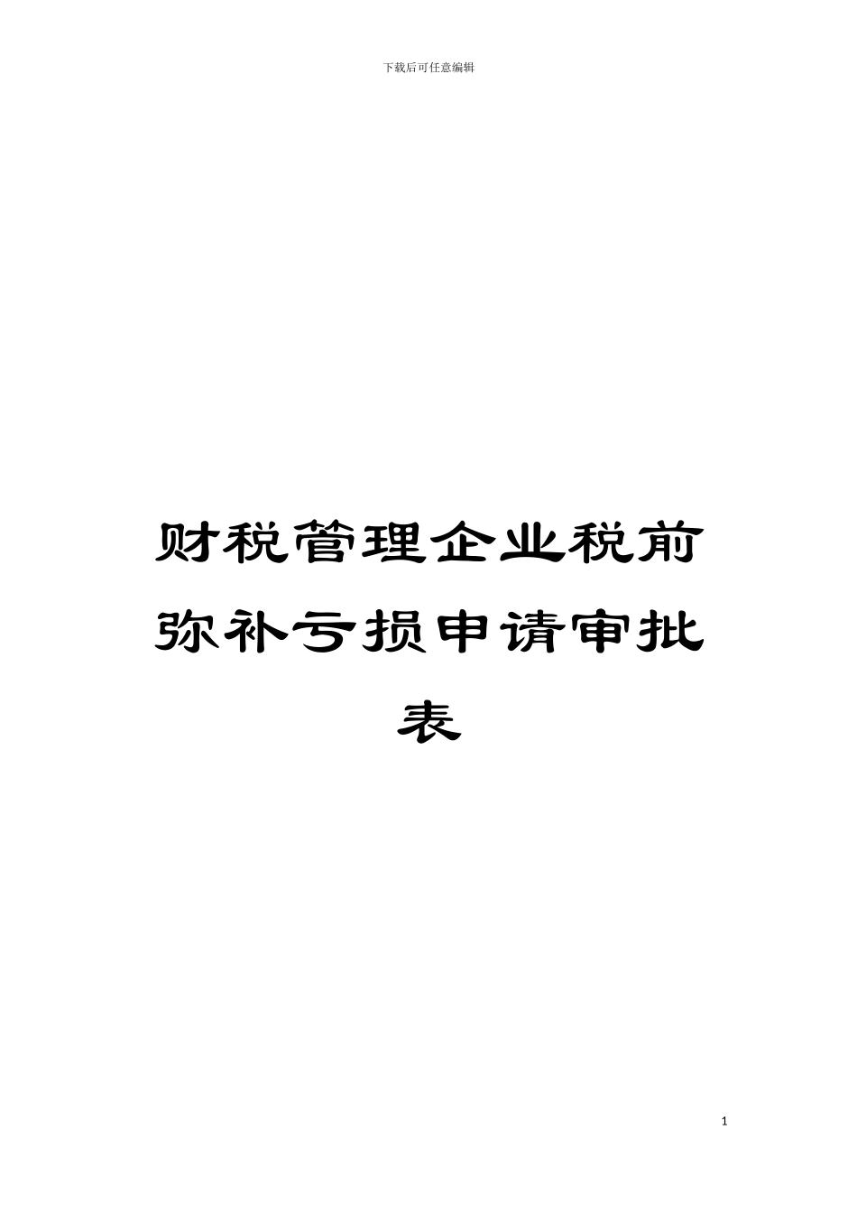 财税管理企业税前弥补亏损申请审批表模板_第1页