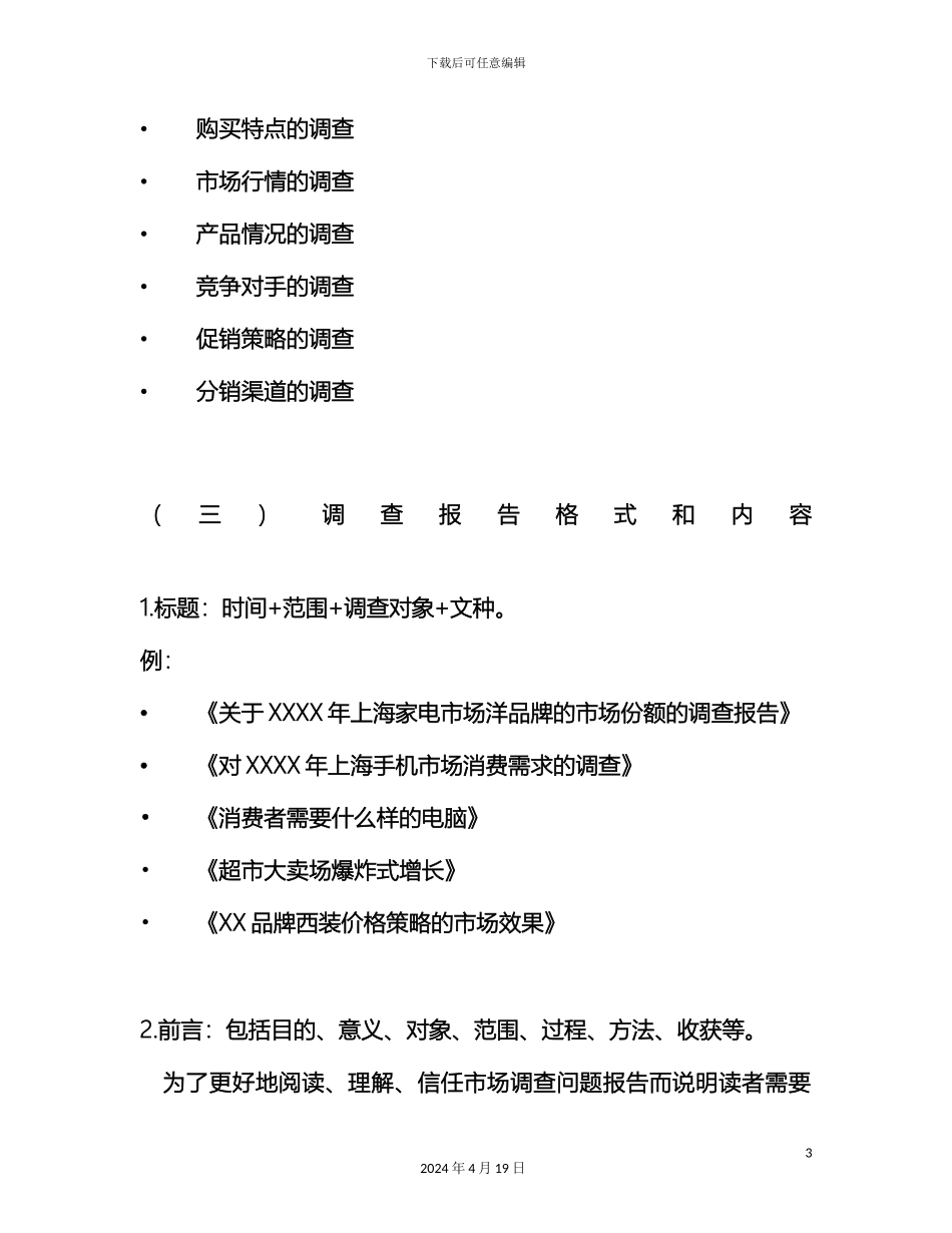 财经应用文写作之市场调查报告_第3页