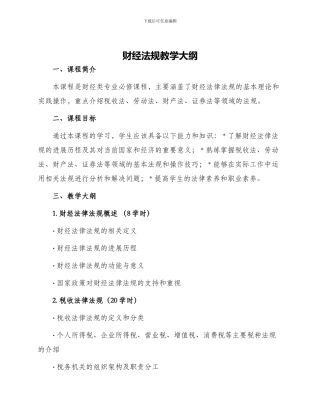 财经法规教学大纲