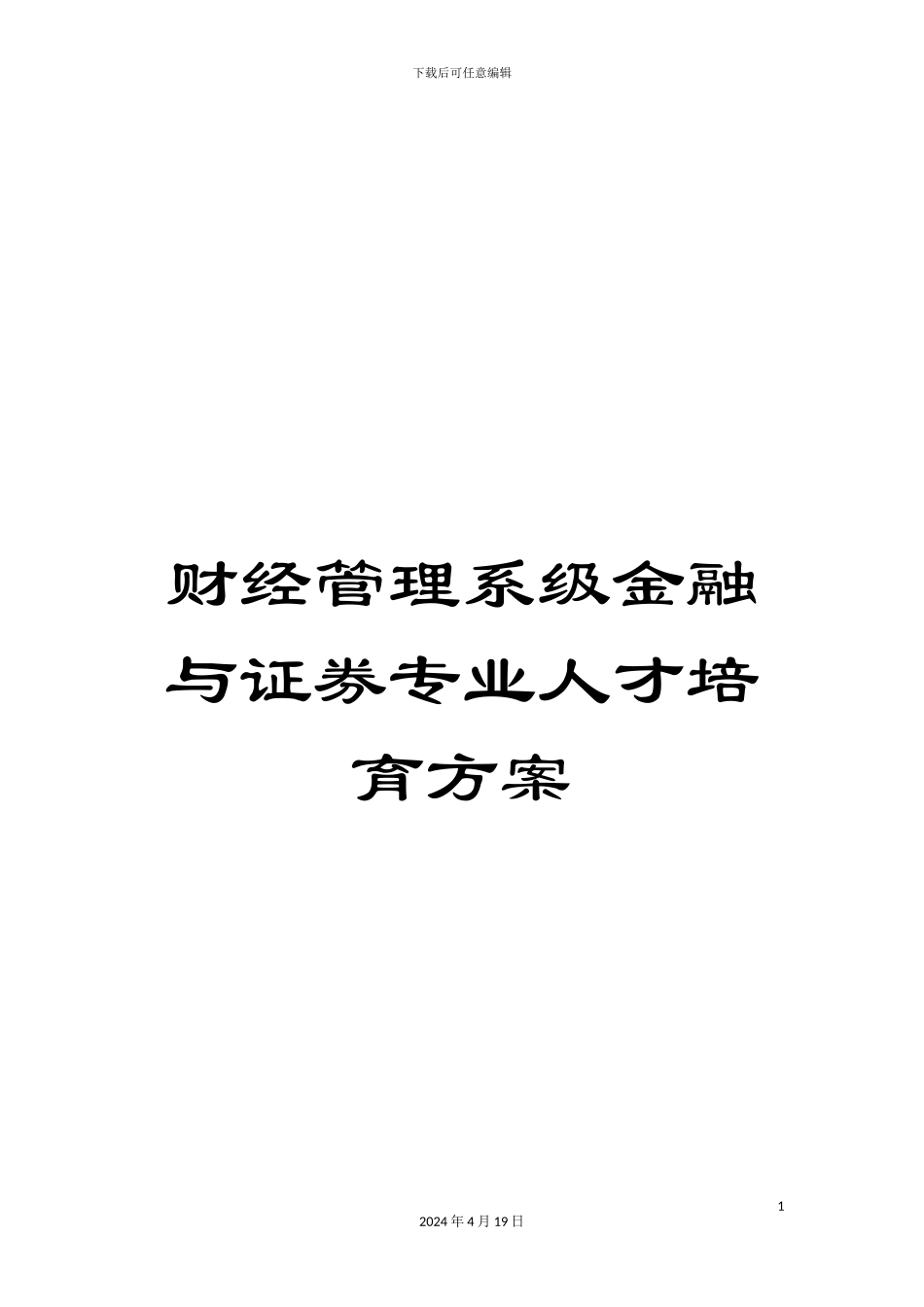 财经管理系级金融与证券专业人才培养方案_第1页