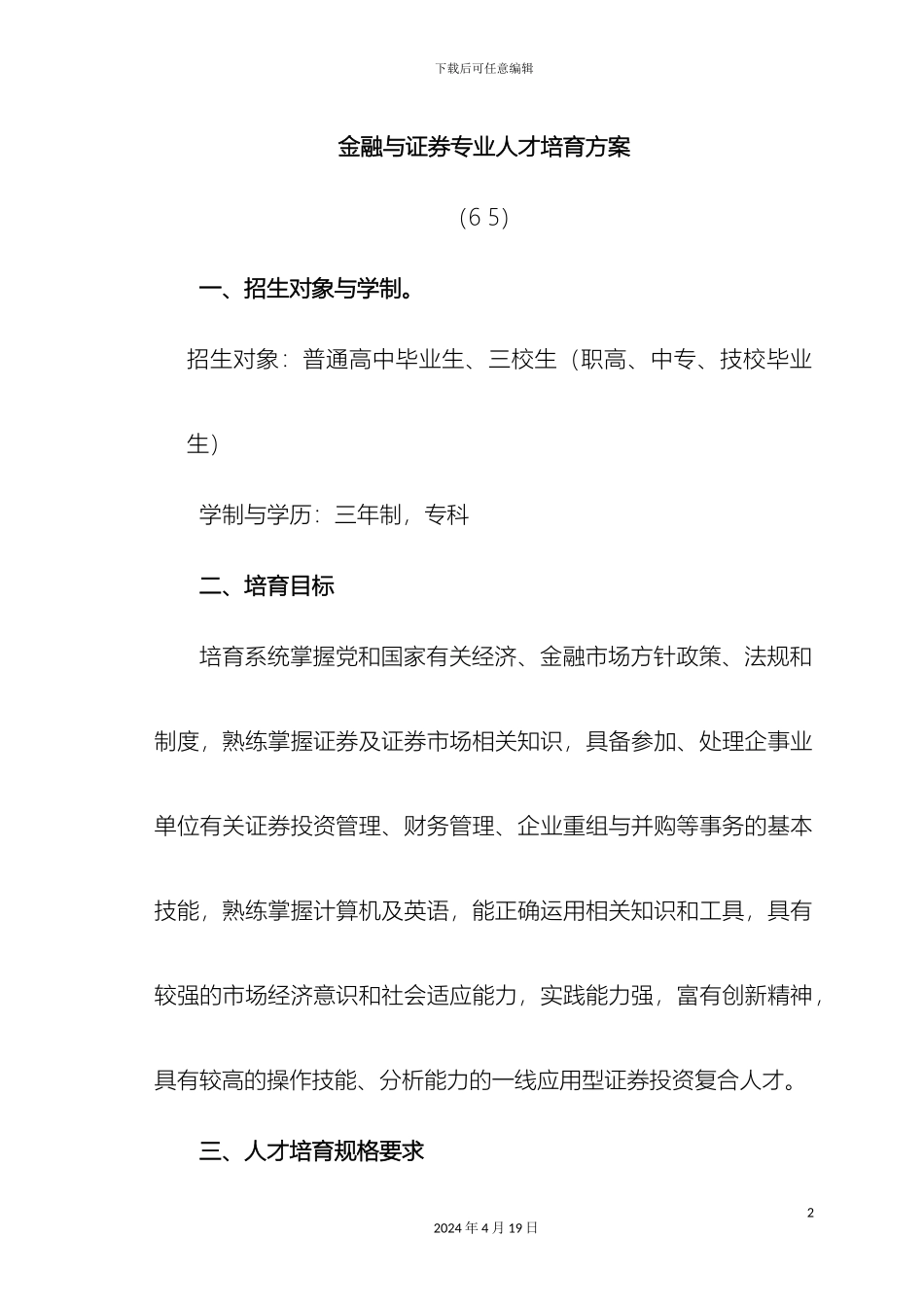 财经管理系级金融与证券专业人才培养方案_第2页