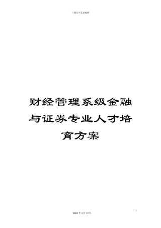 财经管理系级金融与证券专业人才培养方案