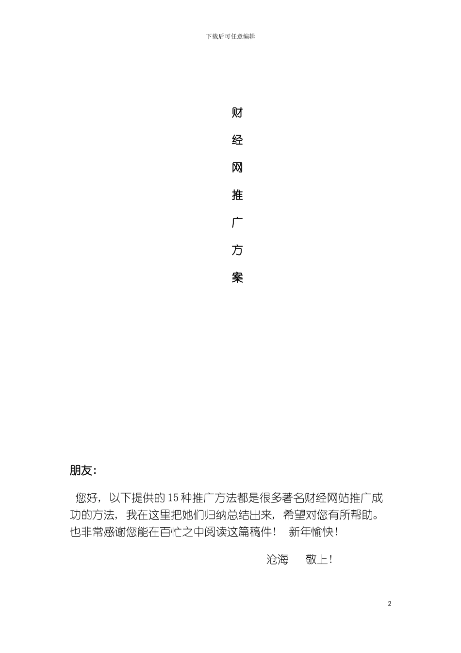 财经网推广方案模板_第2页