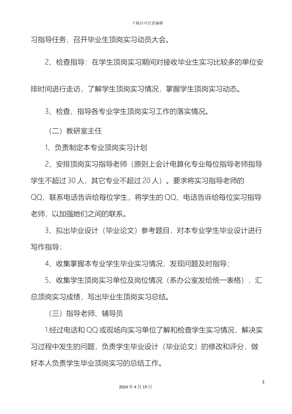 财经贸易系毕业生顶岗实习方案_第3页