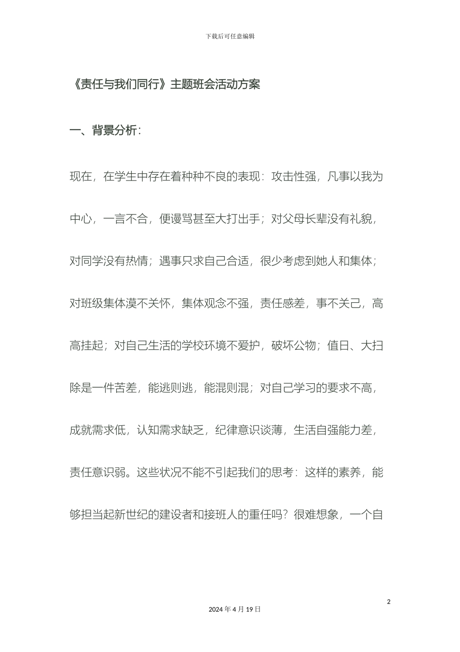 责任与我们同行主题班会活动方案_第2页