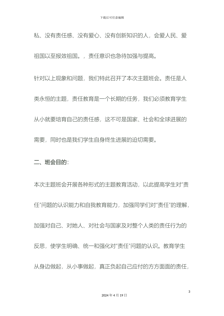 责任与我们同行主题班会活动方案_第3页