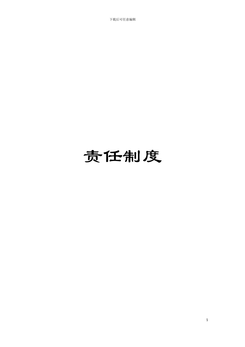 责任制度模板_第1页