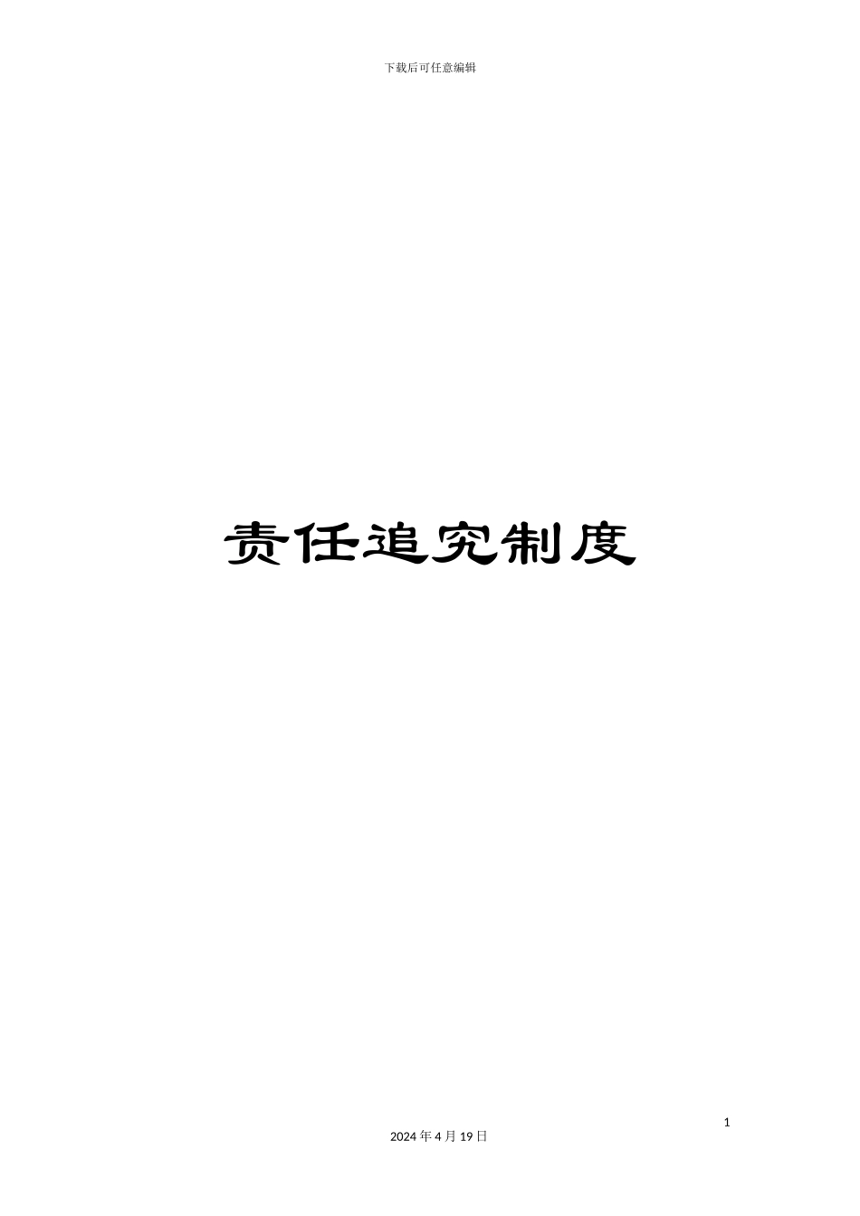 责任追究制度_第1页