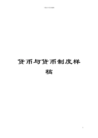 货币与货币制度样稿模板