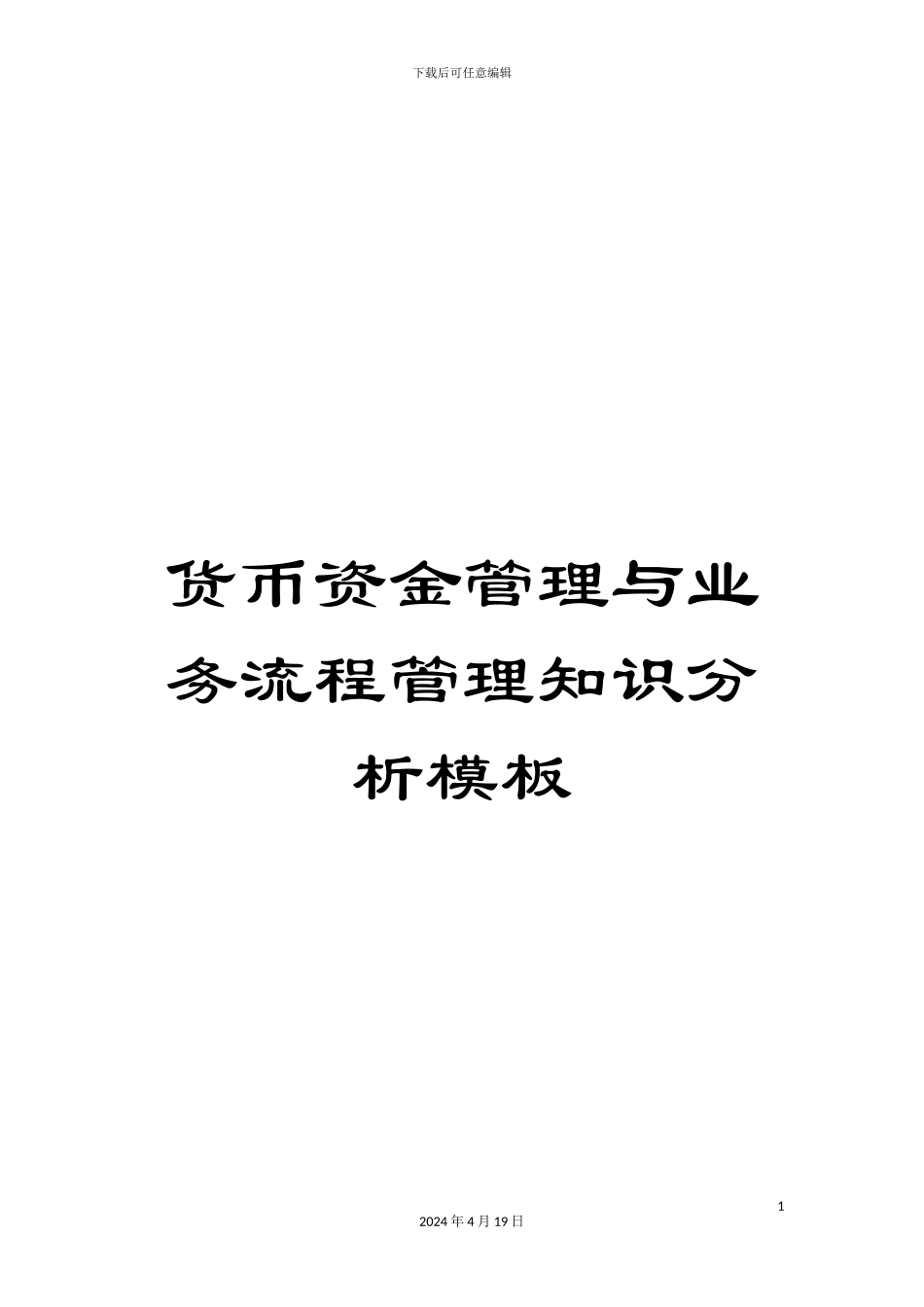 货币资金管理与业务流程管理知识分析模板_第1页