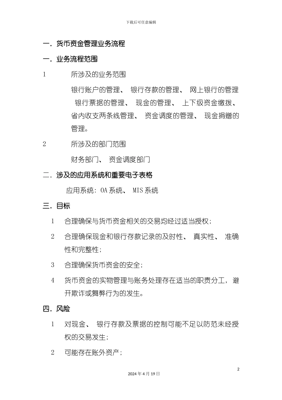 货币资金管理与业务流程管理知识分析模板_第2页