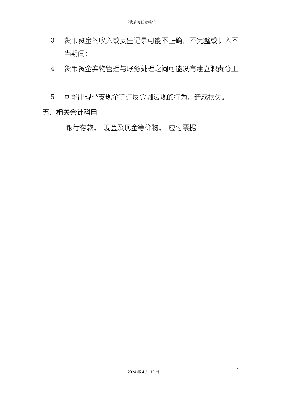 货币资金管理与业务流程管理知识分析模板_第3页