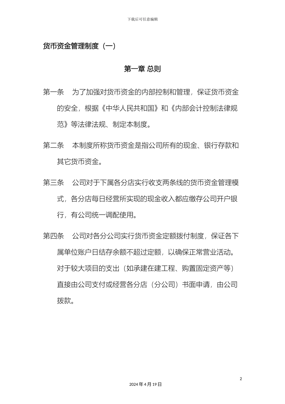 货币资金管理制度_第2页