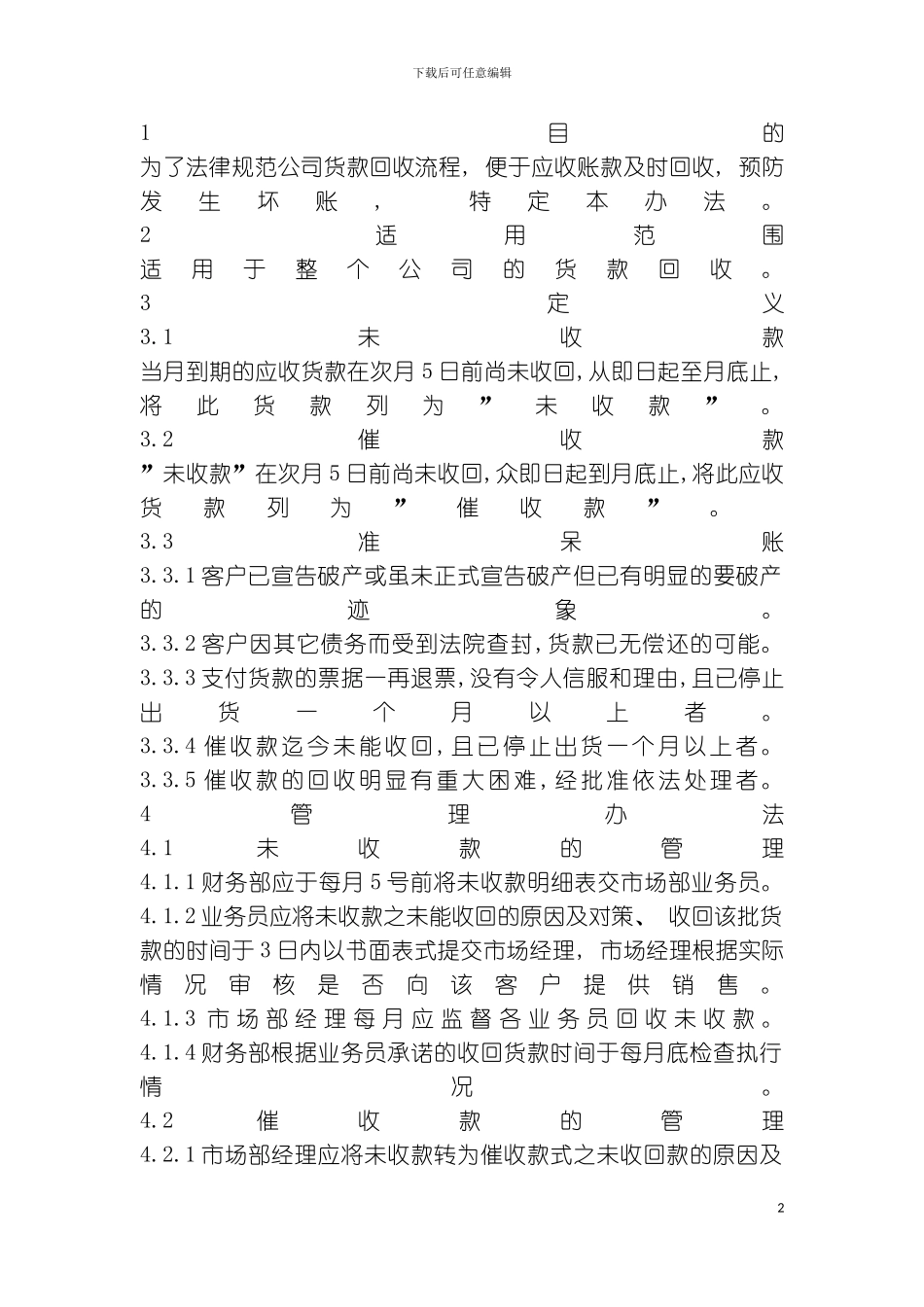 货款回收管理制度样例模板_第2页