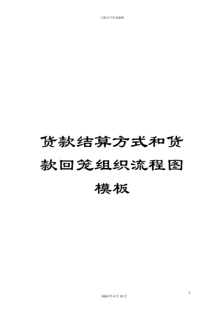 货款结算方式和货款回笼组织流程图模板