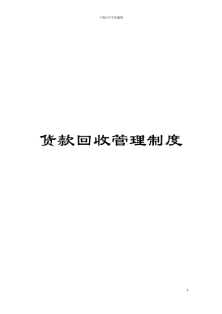 货款回收管理制度模板
