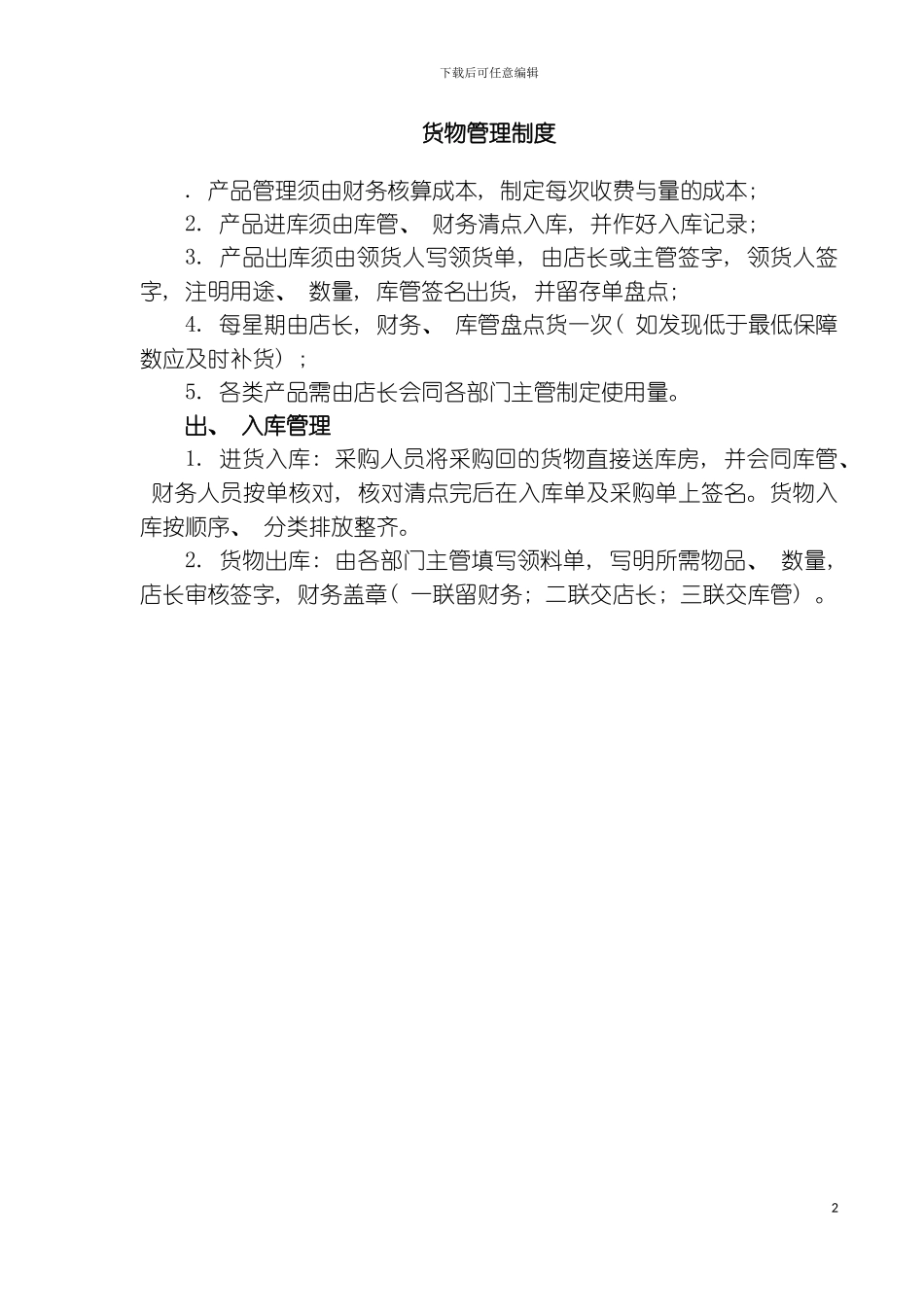 货物管理制度模板_第2页