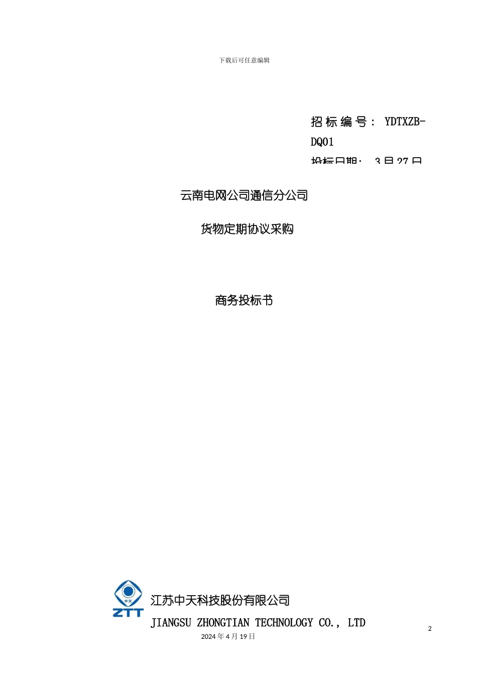 货物定期协议采购商务投标书模板_第2页