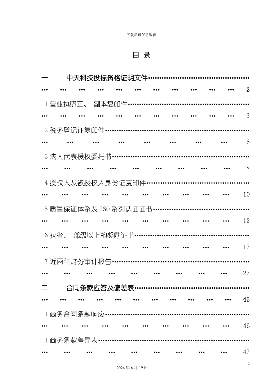 货物定期协议采购商务投标书模板_第3页