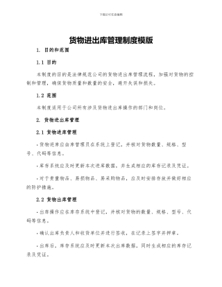 货物进出库管理制度模版