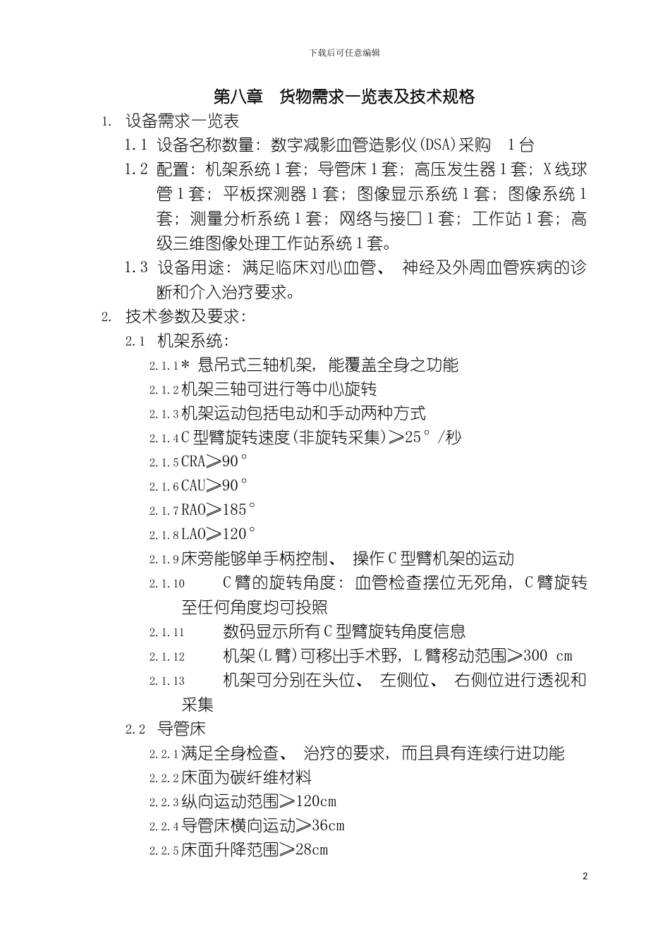货物需求一览表及技术规格样稿模板_第2页