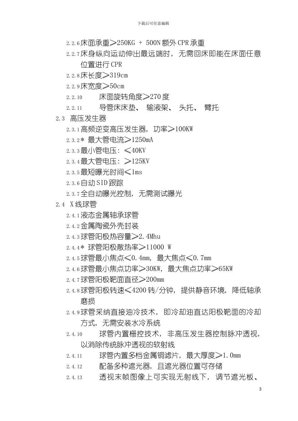 货物需求一览表及技术规格样稿模板_第3页