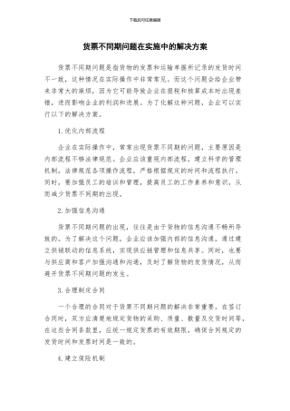 货票不同期问题在实施中的解决方案