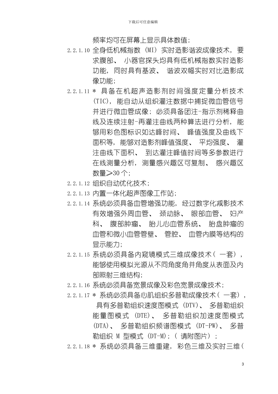 货物需求一览表及技术规格模板_第3页