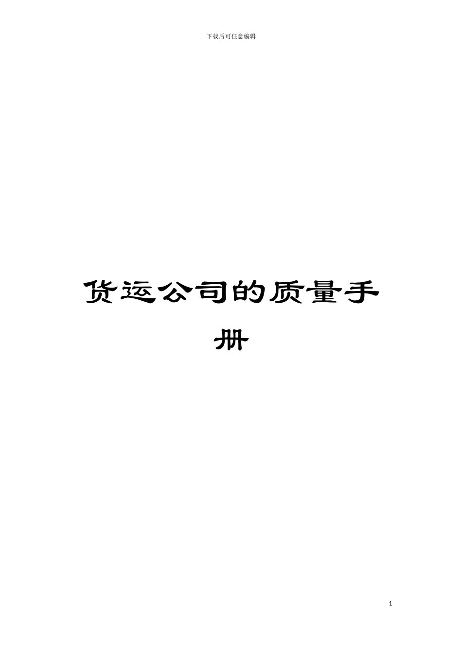 货运公司的质量手册模板_第1页