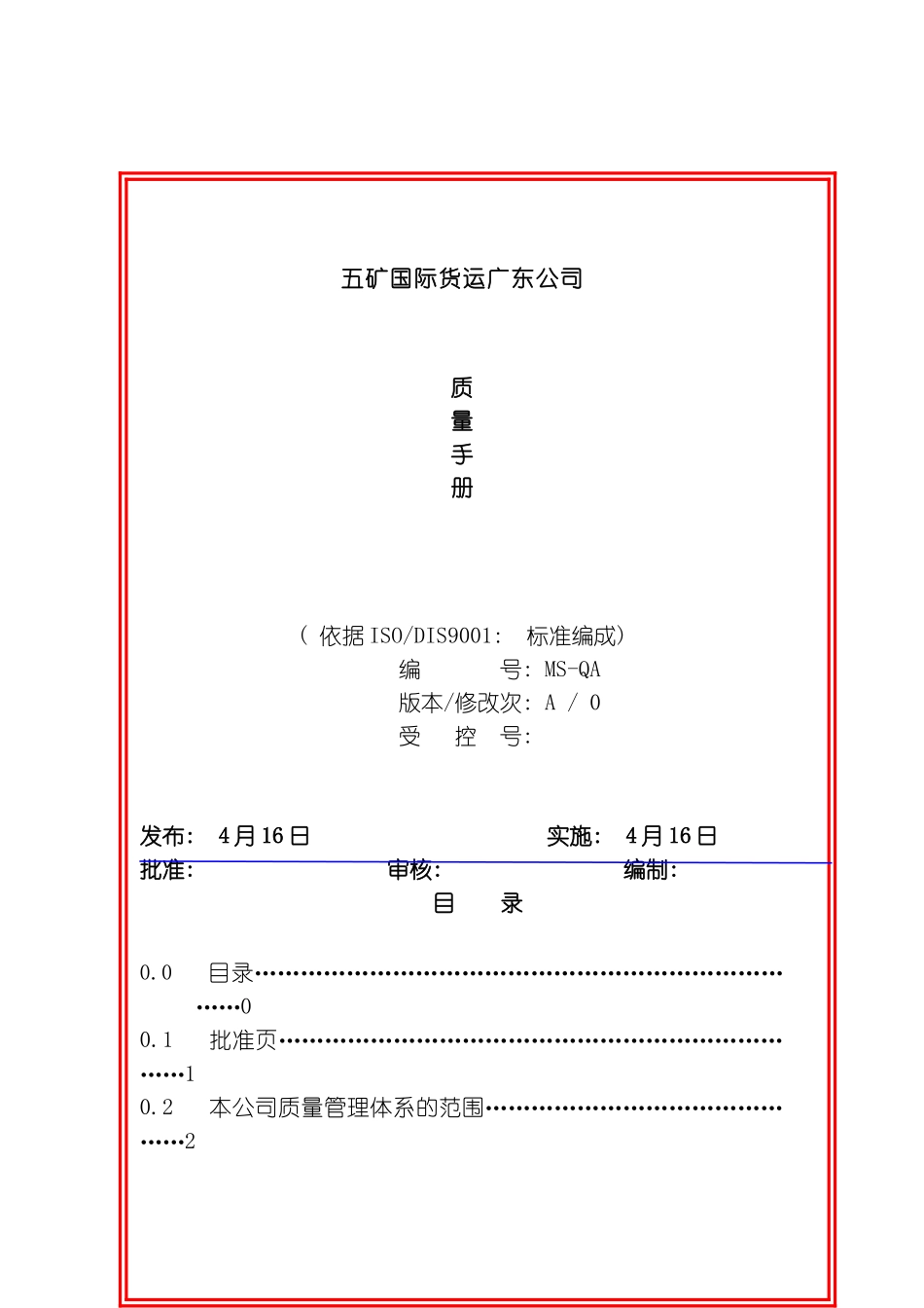 货运公司的质量手册模板_第2页