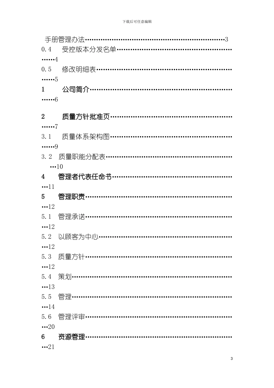 货运公司的质量手册模板_第3页