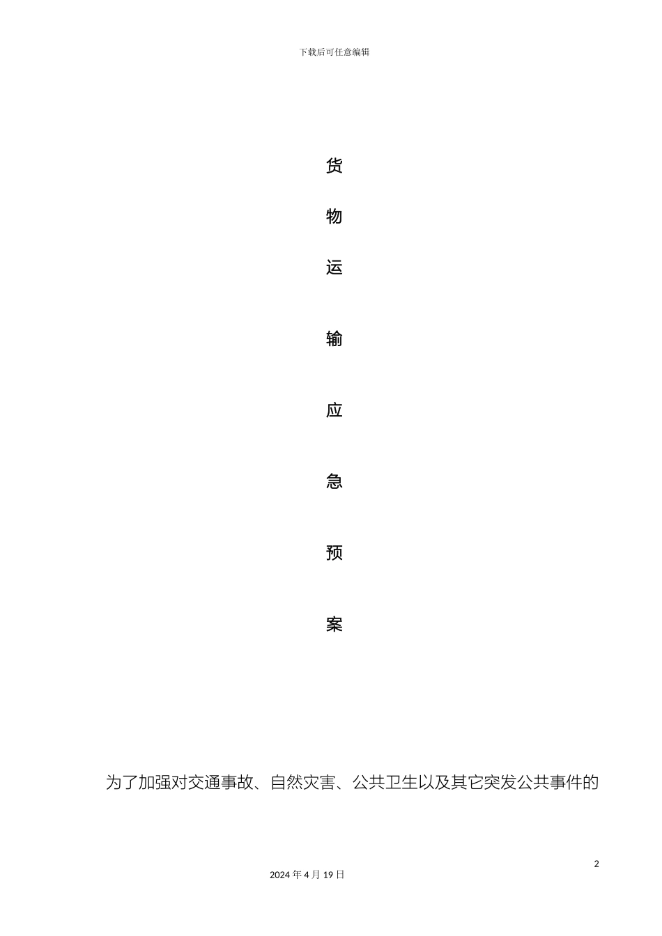 货运道路运输应急预案_第2页